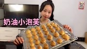 《大头和小妹美食》第20200419期美食开箱,妹子自制“奶油小泡芙”,做法简单,一口一个太爽生活完整版视频在线观看爱奇艺