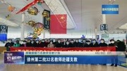 徐州第二批32名教师赴疆支教资讯搜索最新资讯爱奇艺