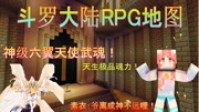 《【素衣】我的世界斗罗大陆RPG地图服务器系列》第20200423期当你拥有神级武魂却成为了FW会发生什么事情?我的世界斗罗大陆游戏完整版视频在...