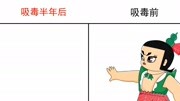 《生活漫画,搞笑漫画》第20200424期葫芦娃吸毒半年后,变化太可怕,请珍爱生命远离毒品呀!原创完整版视频在线观看爱奇艺