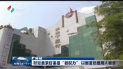 村纪委紧盯基层“微权力”以制度杜绝用人唯亲资讯搜索最新资讯爱奇艺