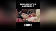 【速看】唐砖 穿越来的男女主第13集小伙用现代医疗法,输血救太子原创完整版视频在线观看爱奇艺