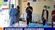 武汉新冠肺炎患者清零,帮女郎探访武大中南医院资讯搜索最新资讯爱奇艺