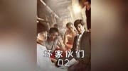 【速看】坏家伙们 以恶制恶的生存法则第2集为将雨夜杀人魔缉拿归案,老刑警利用了幸存者!原创完整版视频在线观看爱奇艺