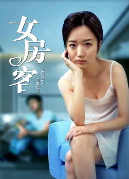 Watch the latest Female Tenant (2020) online with English subtitle for free English Subtitle Movie
