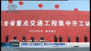  江阴第二过江通道开工 预计2025年建成通车!资讯搜索最新资讯爱奇艺