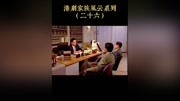 【速看】天地豪情 tvb经典剧第26集天地豪情ⷧ”˜树培入狱六个月,董世锋暂代其管理义海原创完整版视频在线观看爱奇艺