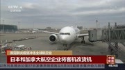 日本和加拿大航空企业将客机改货机资讯搜索最新资讯爱奇艺