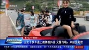 五女子快车道上跳舞拍抖音 交警传唤:来接受处理资讯搜索最新资讯爱奇艺