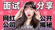 小星星 |如何进入网红公司? |与密子君初见的“魔幻”经历 |GRWM时尚完整版视频在线观看爱奇艺