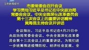 市委常委会召开会议学习贯彻习近平总书记在中央政治局常委会会议、中央全面深化改革委员会第十三次会议上的重要讲话精神资讯搜索最新资讯爱奇艺