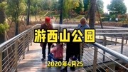 Vlog小米记录毛哥的一天:毛哥跟家人一起游绵阳西山公园,好开心纪录片完整版视频在线观看爱奇艺