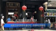 成都武侯祠锦里街道空旷游客体验感舒适资讯搜索最新资讯爱奇艺