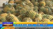 应季水果大量上市 价格“亲民”资讯搜索最新资讯爱奇艺