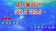 卓依婷演唱《成功靠自己》风风雨雨会过去,命运握在你手里音乐背景音乐视频音乐爱奇艺