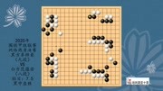 《围棋最新棋谱和经典棋谱.》第20200511期2020年围甲联赛网络热身决赛,辜梓豪VS范蕴若,黑中盘胜体育完整版视频在线观看爱奇艺