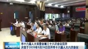 海口:决定于2020年5月26日召开市十六届人大六次会议资讯搜索最新资讯爱奇艺