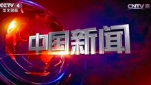 CCTV4中国新闻：中国研制成功“黑白同治”白癜风新技术