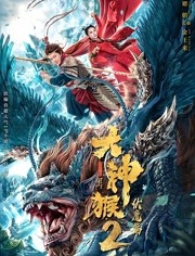 大神猴2伏魔篇