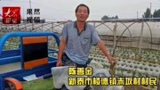 果然视频|脱贫攻坚——新泰市楼德镇赤坂村村民 陈善金资讯搜索最新资讯爱奇艺