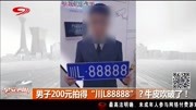 男子200元拍得“川L88888”?牛皮吹破了!资讯搜索最新资讯爱奇艺