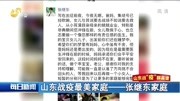 山东战疫最美家庭——张继东家庭资讯搜索最新资讯爱奇艺