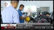 头盔价格“猛涨” 市场监管部门加强监督检查资讯搜索最新资讯爱奇艺