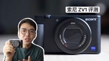 索尼 ZV1 评测：vlog 拍摄小神器