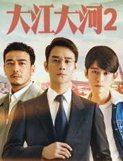 《大江大河2》抢先看:宋运辉留下程开颜独自去东海