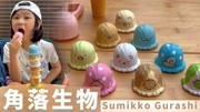 《Sunny和Yummy的玩具》第20200529期越来越红的角落生物全部叠在一起你能堆多高! 角落小伙伴超萌登场生活完整版视频在线观看爱奇艺