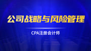 CPA注册会计师|公司战略与风险管理(基础课) 03第六章第3讲内部风险2、风险管理的概念知识名师课堂爱奇艺