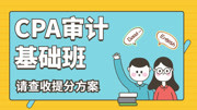 【2020注会】零基础CPA审计基础班 03第六章第三节审计工作底稿的归档知识名师课堂爱奇艺