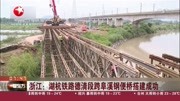 浙江:湖杭铁路德清段跨阜溪钢便桥搭建成功资讯搜索最新资讯爱奇艺