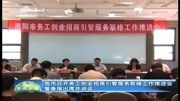 我市召开务工创业招商引智服务联络工作推进会资讯搜索最新资讯爱奇艺