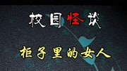 《【大饼儿】白色情人节20个怪谈背景故事讲述》第20200606期白色情人节校园怪谈 柜子里的女人游戏完整版视频在线观看爱奇艺