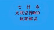 《七日杀无限恐惧mod》第20200607期七日杀无限恐惧mod P1游戏完整版视频在线观看爱奇艺