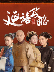 延禧攻略