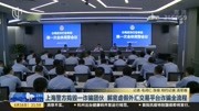 上海警方捣毁一诈骗团伙 解密虚假外汇交易平台诈骗全流程资讯搜索最新资讯爱奇艺