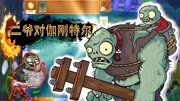 植物大战僵尸95版:二爷大战伽刚特尔,小个子与大块头谁更厉害