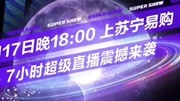 《东方卫视618超级秀》第20200617期东方卫视618超级秀 6月17日晚上苏宁易购 超级直播震撼来袭!综艺节目完整版视频在线观看爱奇艺