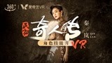 《民初奇人传》秦岚VR首秀“富察皇后”上线
