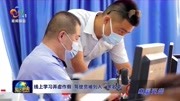 线上学习弄虚作假 驾驶员被列入“黑名单”资讯搜索最新资讯爱奇艺