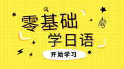 自学日语教程,零基础学习日语 まみむめも知识名师课堂爱奇艺