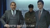 寒战：香港警局高层紧急开会，表面是开会，实际上却是权利洗牌！