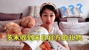 多米vlog第一期:收到官方送的端午节礼物,多米简直欲哭无泪啊游戏完整版视频在线观看爱奇艺