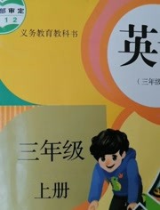 人教版小学三年级英语上册