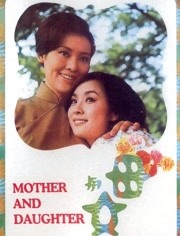 母与女(1971)