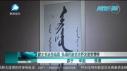 蒙文书法作品展 弘扬民族艺术抒发爱党情怀资讯搜索最新资讯爱奇艺