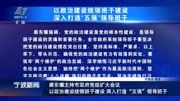 裘东耀主持市政府党组扩大会议 以政治建设统领班子建设 深入打造“五强”领导班子资讯搜索最新资讯爱奇艺