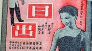 日出(1956)电影完整版视频在线观看爱奇艺